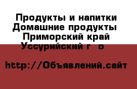 Продукты и напитки Домашние продукты. Приморский край,Уссурийский г. о. 